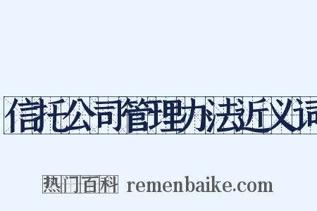 信托公司管理办法近义词是什么意思的图片